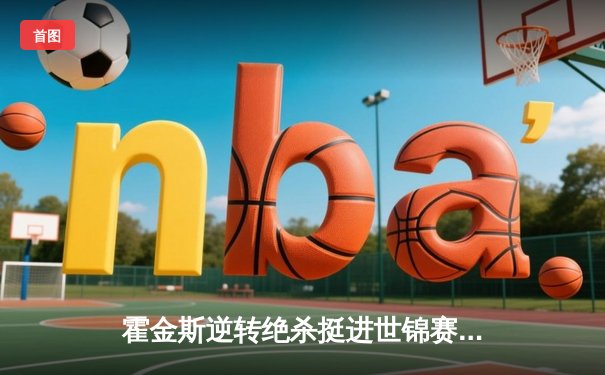 霍金斯逆转绝杀挺进世锦赛八强，奥沙利文爆冷出局