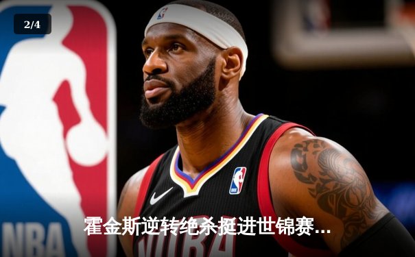 霍金斯逆转绝杀挺进世锦赛八强，奥沙利文爆冷出局 - 2