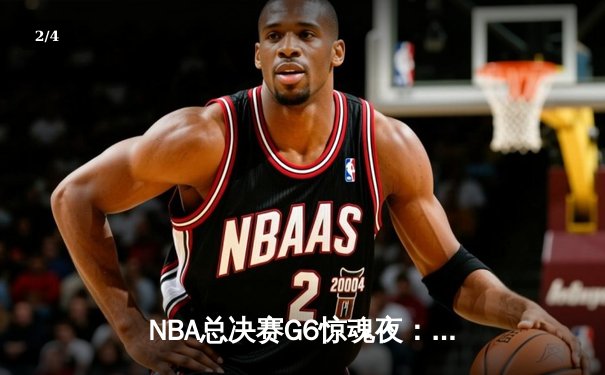 NBA总决赛G6惊魂夜：凯尔特人险胜勇士将系列赛拖入抢七 - 2