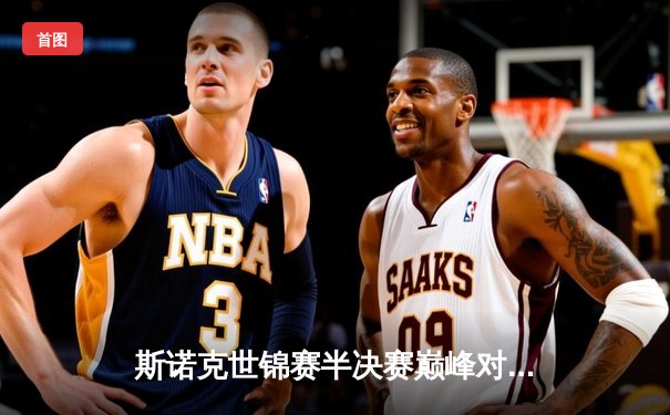 斯诺克世锦赛半决赛巅峰对决：奥沙利文18-16险胜特鲁姆普，第8冠触手可及