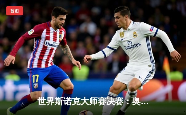 世界斯诺克大师赛决赛：奥沙利文五连冠创历史，决胜局险胜特鲁姆普