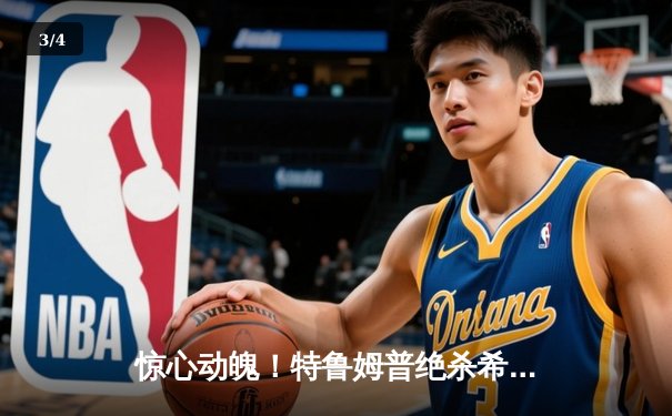 惊心动魄！特鲁姆普绝杀希金斯，斯诺克世界公开赛决赛上演对攻盛宴 - 3