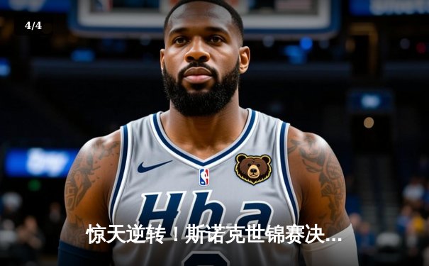 惊天逆转！斯诺克世锦赛决赛奥沙利文18-17绝杀特鲁姆普，第七冠创历史 - 4