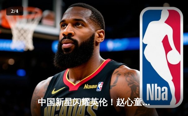 中国新星闪耀英伦！赵心童轰单杆140分晋级斯诺克大师赛八强 - 2