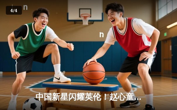 中国新星闪耀英伦！赵心童轰单杆140分晋级斯诺克大师赛八强 - 4