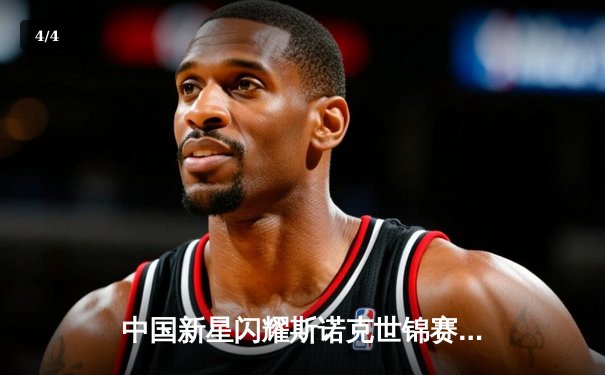 中国新星闪耀斯诺克世锦赛，00后小将爆冷击败世界冠军 - 4