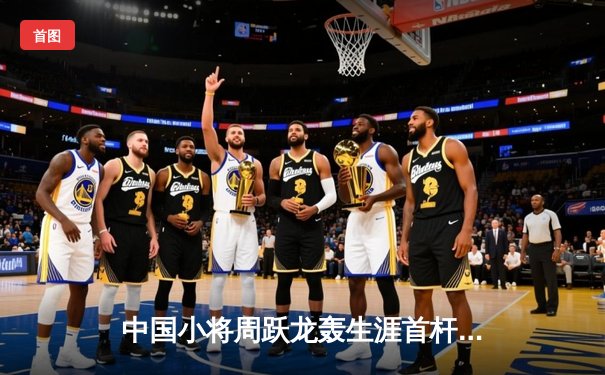 中国小将周跃龙轰生涯首杆147 斯诺克国锦赛逆转罗伯逊晋级八强