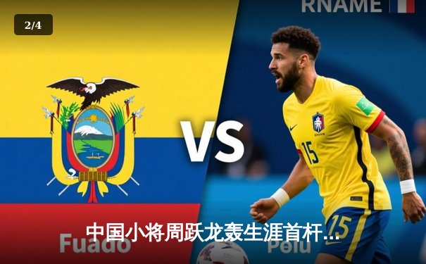 中国小将周跃龙轰生涯首杆147 斯诺克国锦赛逆转罗伯逊晋级八强 - 2