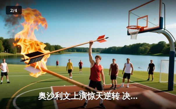 奥沙利文上演惊天逆转 决胜局绝杀特鲁姆普卫冕上海大师赛 - 2