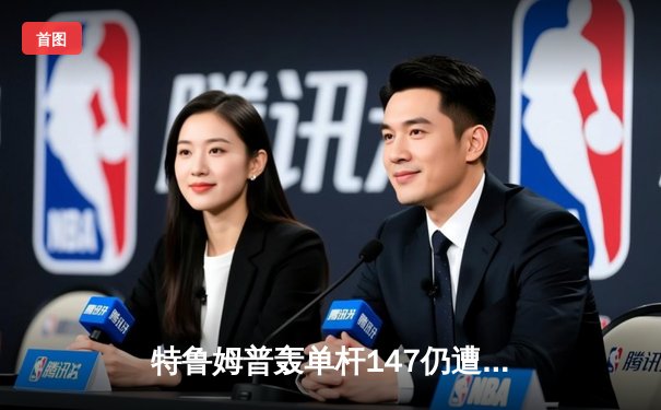 特鲁姆普轰单杆147仍遭逆转 奥沙利文第十冠梦碎英锦赛八强