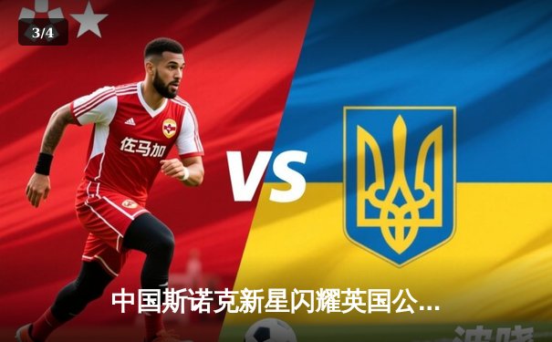 中国斯诺克新星闪耀英国公开赛 周跃龙连克强敌晋级八强 - 3