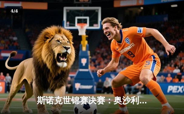 斯诺克世锦赛决赛：奥沙利文18-13力克特鲁姆普，第八冠创历史纪录 - 4