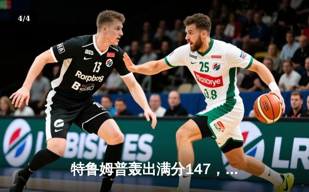 特鲁姆普轰出满分147，世界斯诺克锦标赛强势晋级八强 - 4