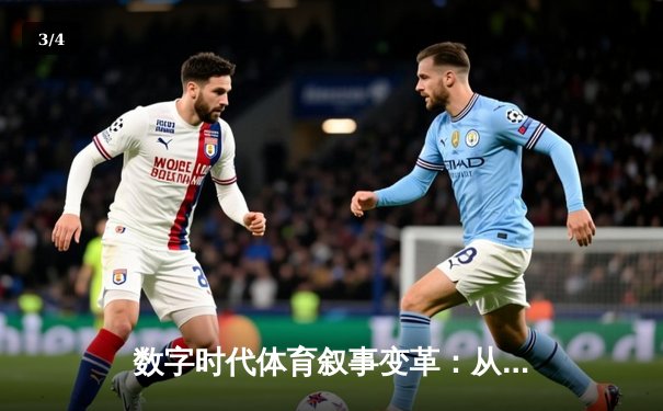 数字时代体育叙事变革：从结果直播到情感沉浸的媒介进化 - 3