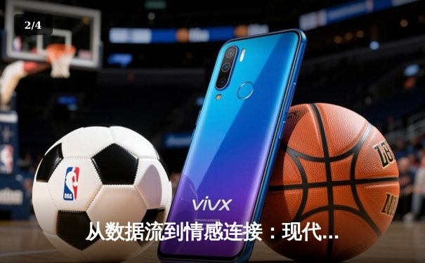 从数据流到情感连接：现代体育新闻的传播变革与商业逻辑 - 2