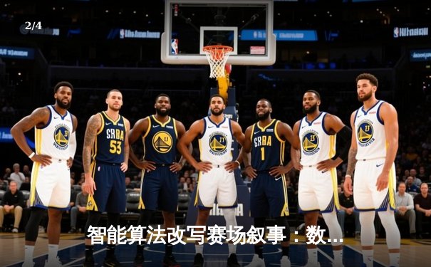 智能算法改写赛场叙事：数据分析如何重塑体育新闻的深度与边界 - 2