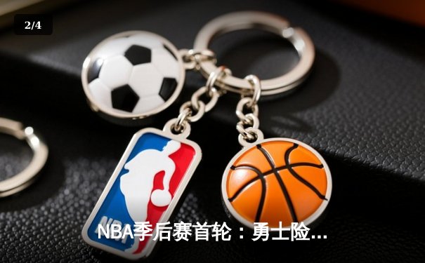 NBA季后赛首轮：勇士险胜湖人，库里关键三分锁定胜局 - 2