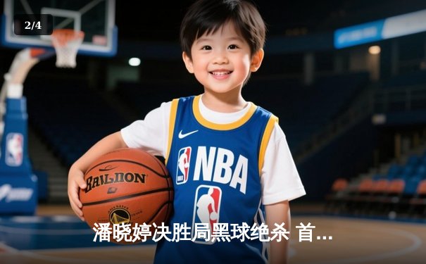 潘晓婷决胜局黑球绝杀 首夺世界九球中国公开赛冠军 - 2