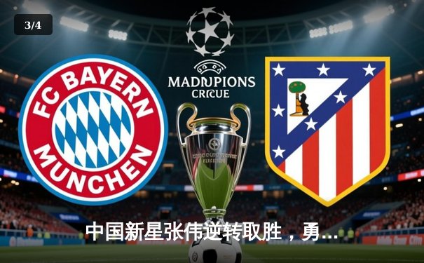 中国新星张伟逆转取胜，勇夺2024年世界九球锦标赛冠军 - 3