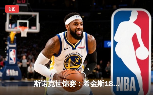 斯诺克世锦赛：希金斯18-15逆转特鲁姆普，四度加冕克鲁斯堡之王