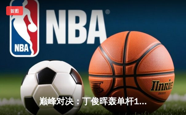 巅峰对决：丁俊晖轰单杆147仍憾负，奥沙利文第六次加冕大师赛桂冠