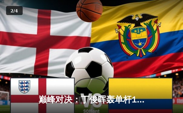 巅峰对决：丁俊晖轰单杆147仍憾负，奥沙利文第六次加冕大师赛桂冠 - 2