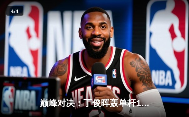 巅峰对决：丁俊晖轰单杆147仍憾负，奥沙利文第六次加冕大师赛桂冠 - 4