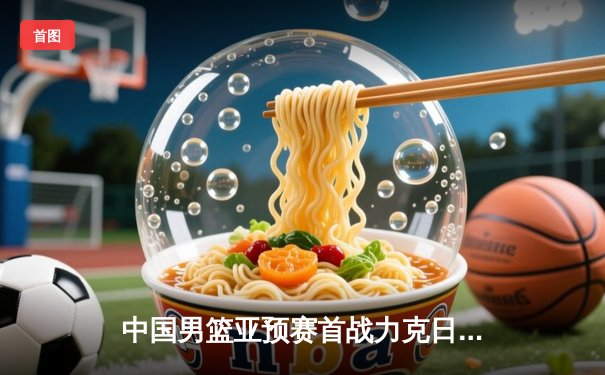 中国男篮亚预赛首战力克日本，胡金秋19+12全队四将上双