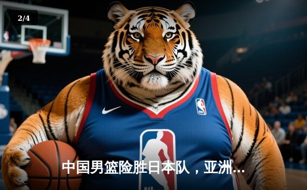 中国男篮险胜日本队，亚洲杯预选赛关键战惊心动魄 - 2