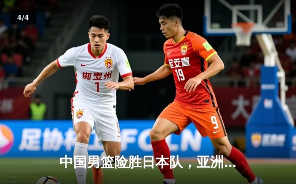 中国男篮险胜日本队，亚洲杯预选赛关键战惊心动魄 - 4