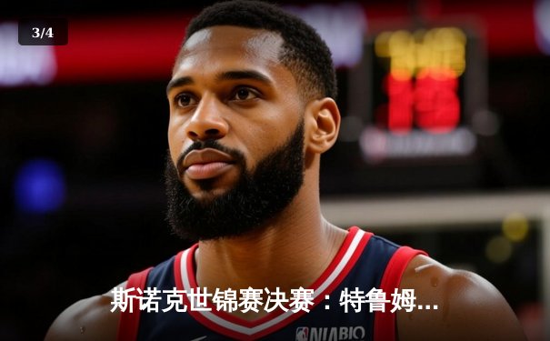 斯诺克世锦赛决赛：特鲁姆普险胜奥沙利文，18-17问鼎冠军 - 3