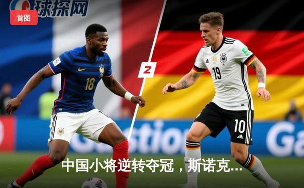 中国小将逆转夺冠，斯诺克世锦赛惊现黑马传奇