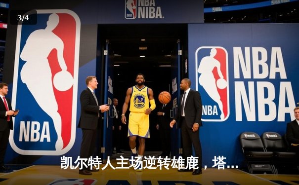 凯尔特人主场逆转雄鹿，塔图姆狂砍42分锁定季后赛关键战 - 3