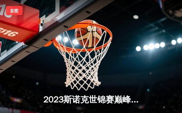 2023斯诺克世锦赛巅峰对决：奥沙利文惊险逆转特鲁姆普，第七冠创造历史