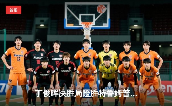 丁俊晖决胜局险胜特鲁姆普 斯诺克世锦赛上演史诗级逆转