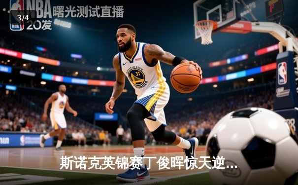 斯诺克英锦赛丁俊晖惊天逆转，决胜局绝杀奥沙利文夺冠 - 3