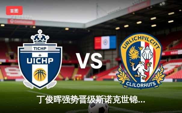 丁俊晖强势晋级斯诺克世锦赛八强，中国一哥展现巅峰状态