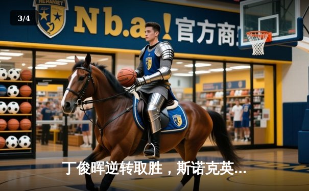 丁俊晖逆转取胜，斯诺克英锦赛首轮惊险过关 - 3