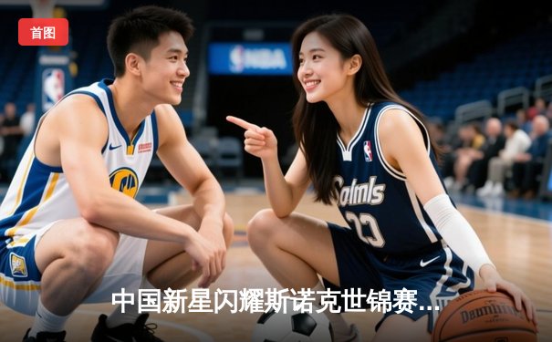 中国新星闪耀斯诺克世锦赛 00后小将爆冷淘汰卫冕冠军