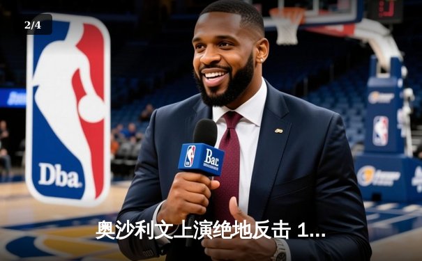 奥沙利文上演绝地反击 18-16险胜特鲁姆普夺第八座世锦赛桂冠 - 2