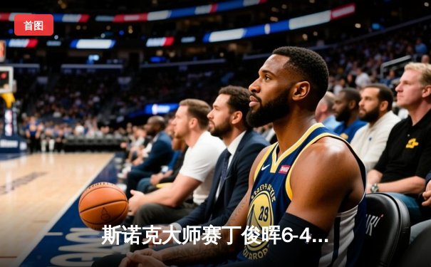 斯诺克大师赛丁俊晖6-4力克希金斯挺进八强，单杆破百彰显状态复苏