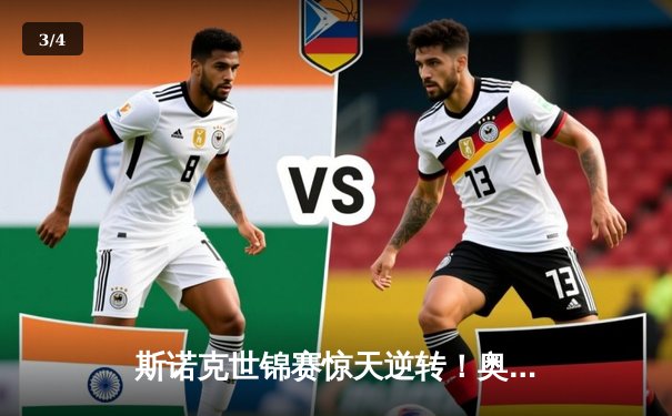 斯诺克世锦赛惊天逆转！奥沙利文决胜局轰147绝杀特鲁姆普 - 3