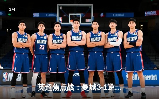 英超焦点战：曼城3-1逆转阿森纳，哈兰德双响锁定胜局 - 2