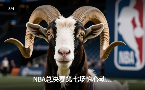 NBA总决赛第七场惊心动魄，湖人队加时险胜凯尔特人 - 3