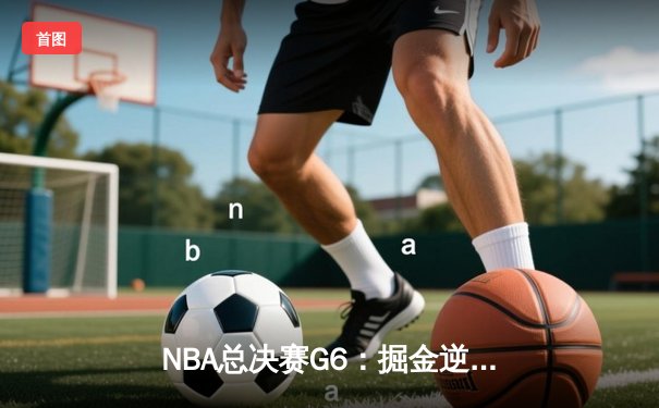 NBA总决赛G6：掘金逆转热火夺冠，约基奇荣膺FMVP