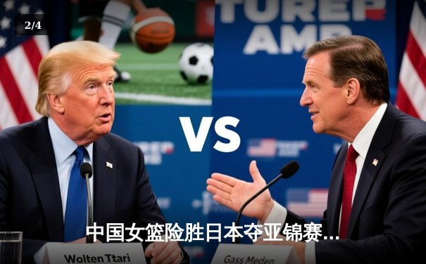 中国女篮险胜日本夺亚锦赛冠军，韩旭独揽28分15篮板 - 2