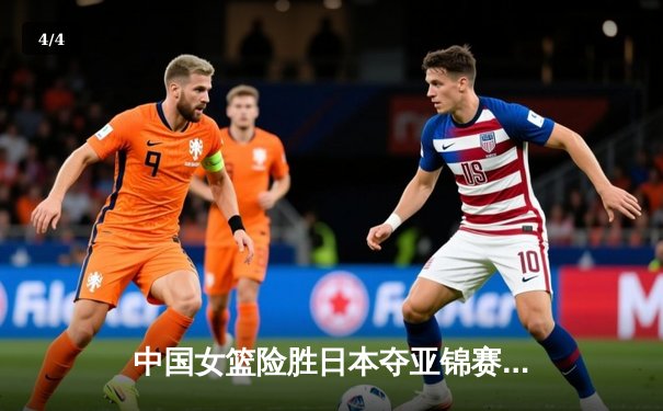 中国女篮险胜日本夺亚锦赛冠军，韩旭独揽28分15篮板 - 4