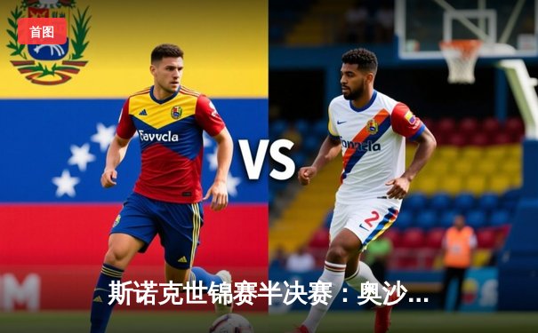 斯诺克世锦赛半决赛：奥沙利文惊险逆转塞尔比，18-17晋级决赛