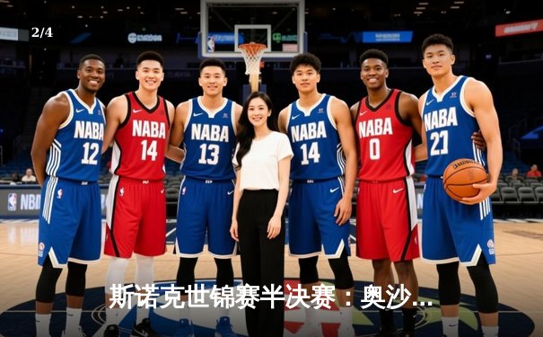 斯诺克世锦赛半决赛：奥沙利文惊险逆转塞尔比，18-17晋级决赛 - 2