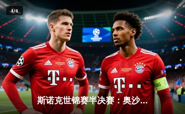 斯诺克世锦赛半决赛：奥沙利文惊险逆转塞尔比，18-17晋级决赛 - 4